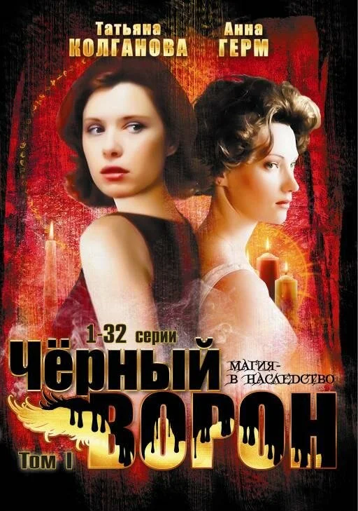 Черный ворон - постер